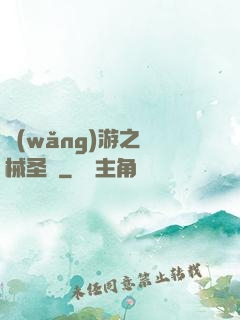 網(wǎng)游之機械圣騎