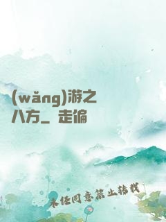 網(wǎng)游之橫掃八方