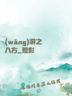 網(wǎng)游之橫掃八方