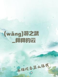 網(wǎng)游之武俠見聞錄