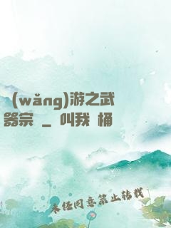 網(wǎng)游之武器宗師