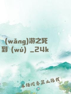 網(wǎng)游之死到無(wú)敵