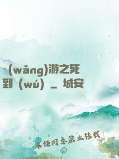 網(wǎng)游之死到無(wú)敵