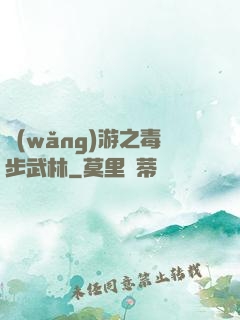 網(wǎng)游之毒步武林