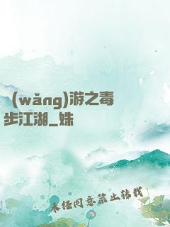 網(wǎng)游之毒步江湖