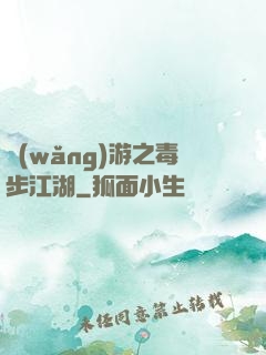 網(wǎng)游之毒步江湖