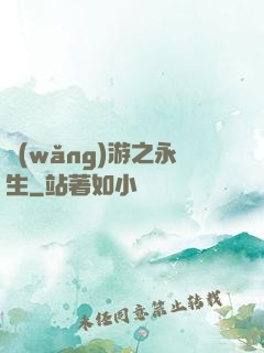 網(wǎng)游之永生
