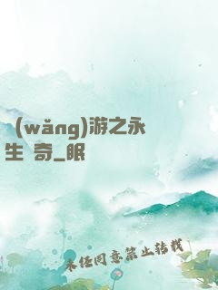 網(wǎng)游之永生傳奇