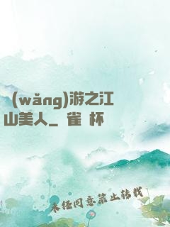 網(wǎng)游之江山美人