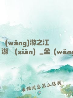 網(wǎng)游之江湖歷險(xiǎn)記