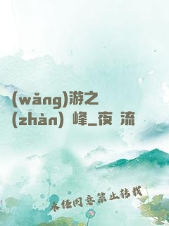 網(wǎng)游之決戰(zhàn)巔峰