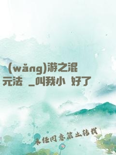 網(wǎng)游之混元法師