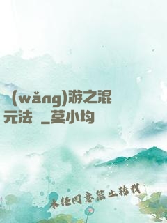 網(wǎng)游之混元法師