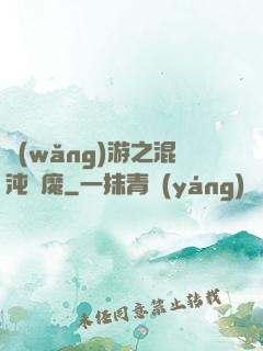 網(wǎng)游之混沌劍魔