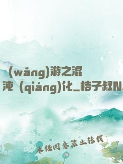 網(wǎng)游之混沌強(qiáng)化