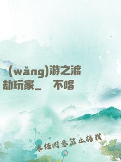 網(wǎng)游之渡劫玩家