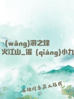 網(wǎng)游之烽火江山