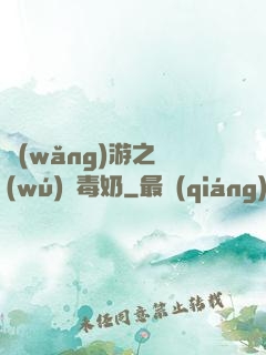 網(wǎng)游之無(wú)雙毒奶