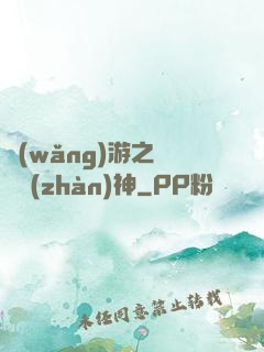 網(wǎng)游之無敵戰(zhàn)神