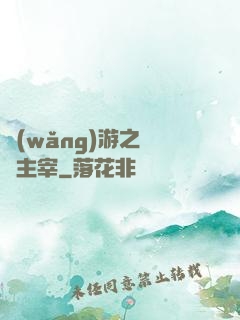 網(wǎng)游之無盡主宰