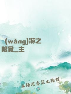 網(wǎng)游之無限食