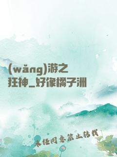 網(wǎng)游之煉體狂神