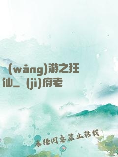 網(wǎng)游之狂仙