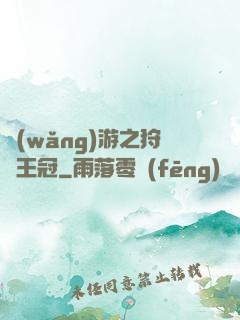 網(wǎng)游之狩獵王冠