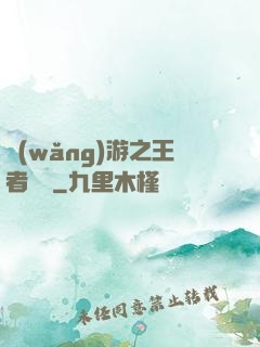 網(wǎng)游之王者歸來