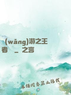 網(wǎng)游之王者無敵