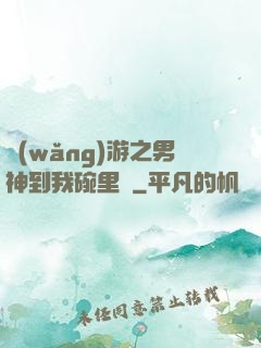 網(wǎng)游之男神到我碗里來