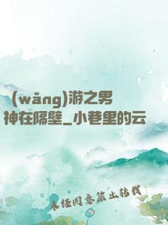 網(wǎng)游之男神在隔壁