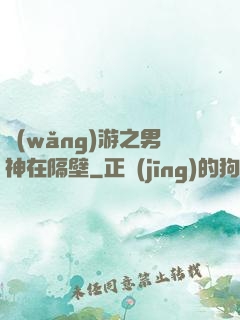 網(wǎng)游之男神在隔壁