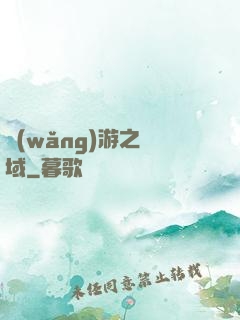 網(wǎng)游之異域