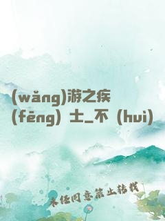 網(wǎng)游之疾風(fēng)劍士