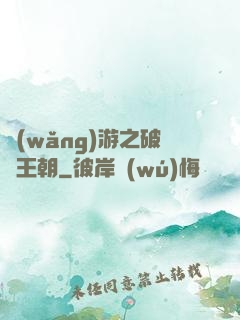 網(wǎng)游之破軍王朝
