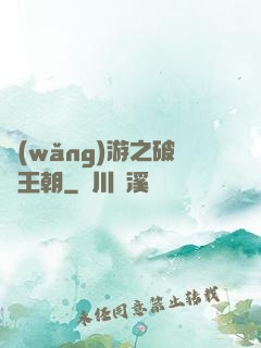 網(wǎng)游之破軍王朝