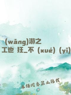 網(wǎng)游之礦工也瘋狂