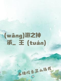 網(wǎng)游之神劍傳承