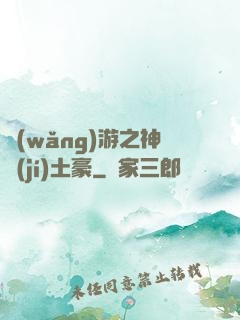 網(wǎng)游之神級(jí)土豪
