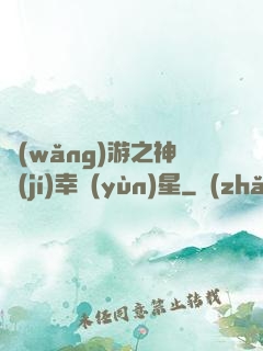 網(wǎng)游之神級(jí)幸運(yùn)星
