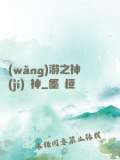 網(wǎng)游之神級(jí)槍神