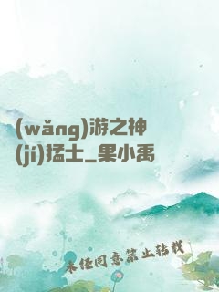 網(wǎng)游之神級(jí)猛士