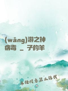 網(wǎng)游之神級病毒師