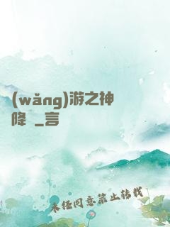 網(wǎng)游之神話降臨