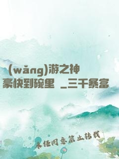 網(wǎng)游之神豪快到碗里來