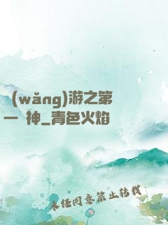 網(wǎng)游之第一殺神
