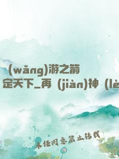 網(wǎng)游之箭定天下