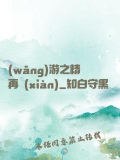 網(wǎng)游之精靈再現(xiàn)