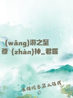 網(wǎng)游之至尊戰(zhàn)神